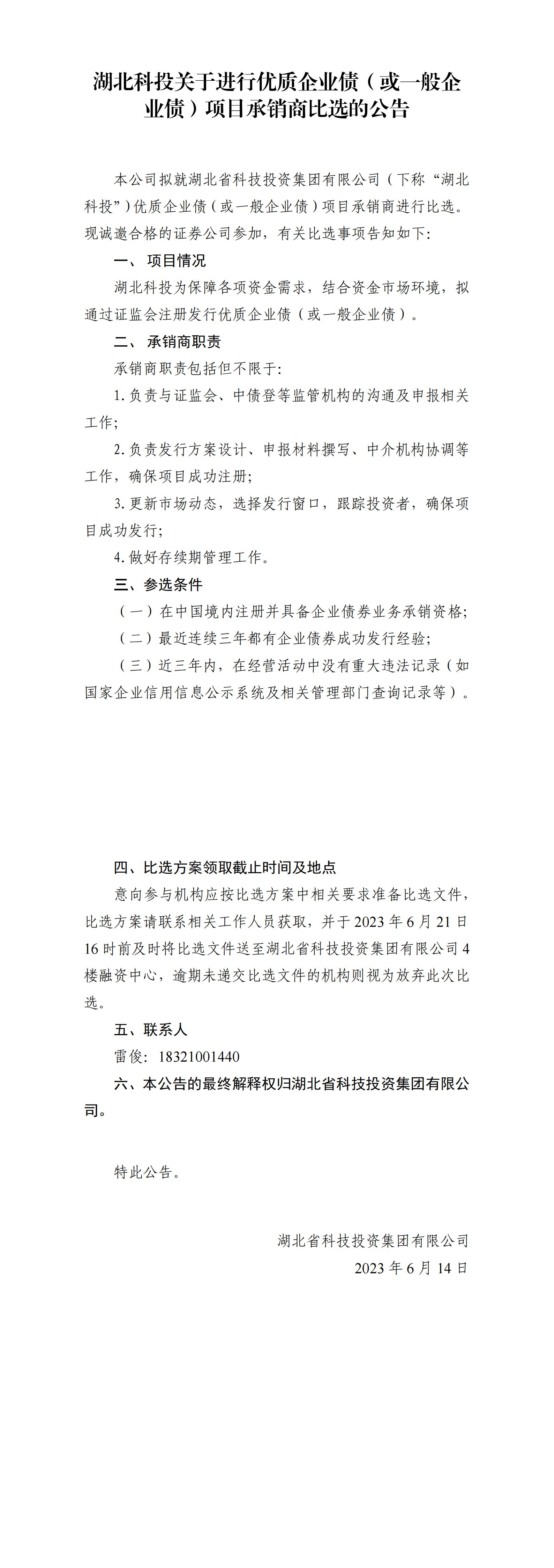 湖北Cmp冠军关于举行优质企业债或一样平常企业债项目比选通告_00.jpg